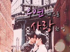 우연 세스푼 사랑 한컵_열두울