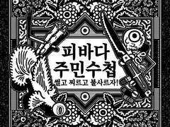 2023_5_피바다 주민수첩