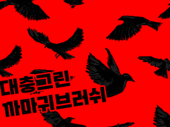 대충그린 까마귀브러쉬