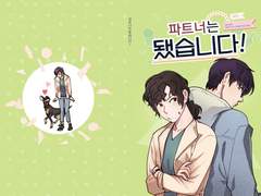 파트너는 됐습니다!