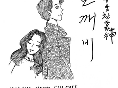 {셋/링}도깨비 신부 세번째 이야기