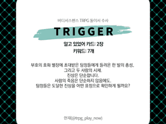 [둘이서 수사 시나리오/주간 둘수사] Trigger