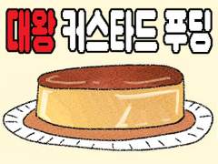 대왕 커스타드 푸딩