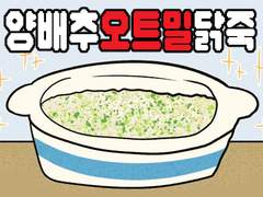 양배추닭가슴살오트밀죽