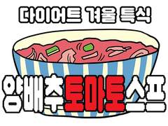 양배추토마토스프