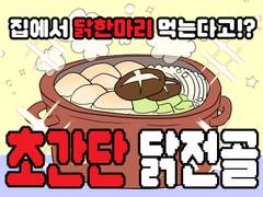 닭한마리(를 가장한 닭전골)