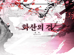 [화산귀환] 화산의 검