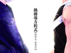 [우시오이] 열전도 방정식