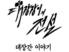 대장장이의 전설 사건 구성