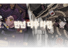 만년다꾸타입 - 리뉴얼