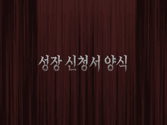 성장 신청서 양식