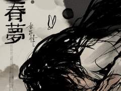 당보청명 회지 [一場春夢(일장춘몽)-한바탕의 봄 꿈] 웹발행