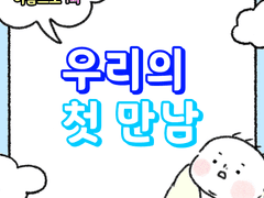 1화 - 우리의 첫 만남