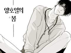 양호열의 봄 (완결)