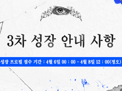 《앤서의 창》 3차 성장 안내 문서