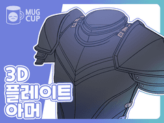 [MUG 선화 3D] 플레이트 아머