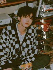 나재민에게 놀아나기