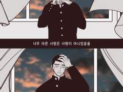 너무 아픈 사랑은 사랑이 아니었음을