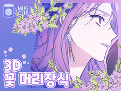[MUG 선화 3D] 꽃 머리 장식