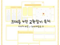 [굿노트] 크레용 교환일기 4인 ( 하이퍼링크 O )