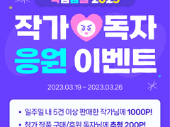 작가❤️독자 응원 이벤트 공지