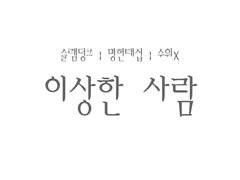 [명헌태섭/후카료] 이상한 사람