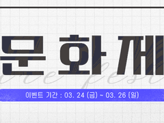 《문화제》 안내