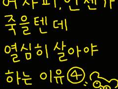 어차피 언젠가 죽을텐데 열심히 살아야 하는 이유