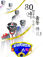 공권룡전대 스쿼다이저(청바라)