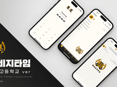 가비지타임 장도고 카톡 테마 (ios/android)