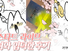 리스타트 라이브 다녀온 후기