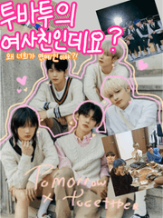 투바투의 여사친인데요 외전