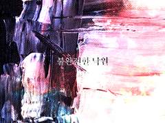 [대협정환] 불완전한 낙원11 (完)