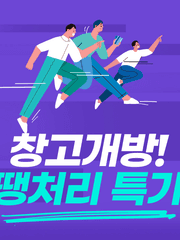 창고 개방! 농놀 특가