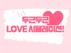 두근두근 LOVE 시뮬레이션! 03