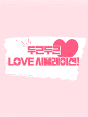 두근두근 LOVE 시뮬레이션!