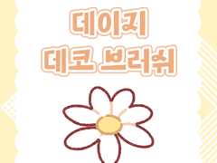 브러쉬 | 데이지 🧡