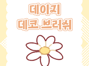 유료 | 데이지 🧡
