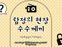 탐정의 현장 수수께끼