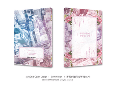 [노먼엠마] 꿈꾸는 자들이 살아가는 도시