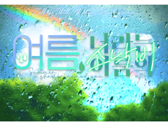 [CoC] 여소낙 시나리오 타이틀 및 핸드아웃 배포