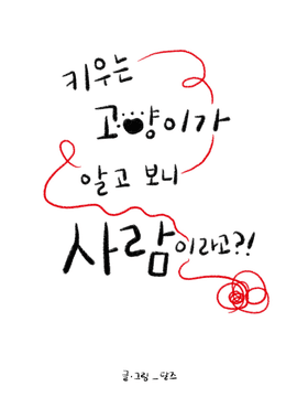 국민툰_[키우는 고양이가 알고 보니 사람이라고?!]