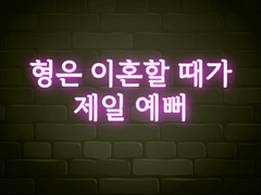 [우성명헌] 형은 이혼할 때가 제일 예뻐 -12