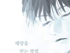 태양을 안는 방법