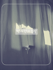 [고죠후시] 짝사랑의 종막