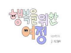 행복을 위한 여정 8화