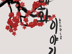 [화산귀환 드림]매화 이야기 10화