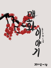 [화산귀환 드림] 매화 이야기