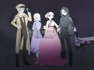 골목길의 피에타 데모 Ver. 1.0