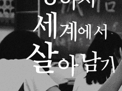 양아치 세계에서 살아남기 002